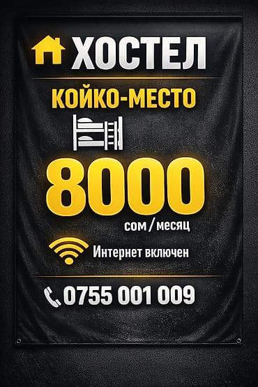 Хостел — койко-место. - Стоимость: 8000 сом/месяц - Интернет включен at lalafo.kg Хостел — койко-место. - Стоимость: 8000 сом/месяц - Интернет включен