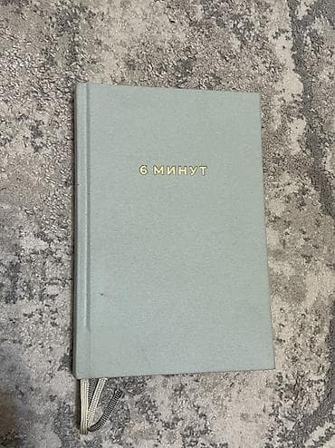 «6 минут. Дневник успеха» — ежедневник для развития осознанности и at lalafo.kg «6 минут. Дневник успеха» — ежедневник для развития осознанности и