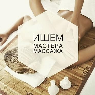 Вакансия: мастер массажа Ищем специалиста по массажу. На изображении at lalafo.kg Вакансия: мастер массажа Ищем специалиста по массажу. На изображении