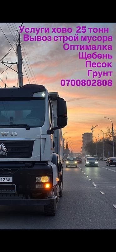 Haima: Услуги самосвала HOWO, грузоподъёмность 25 тонн. Что выполняем: - at lalafo.kg — 1 Haima: Услуги самосвала HOWO, грузоподъёмность 25 тонн. Что выполняем: - — 1