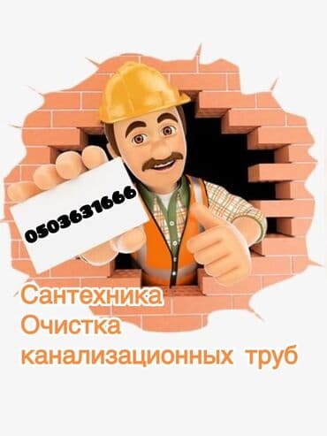 Канализационные работы | Чистка канализационных труб Больше 6 лет опыта at lalafo.kg Канализационные работы | Чистка канализационных труб Больше 6 лет опыта