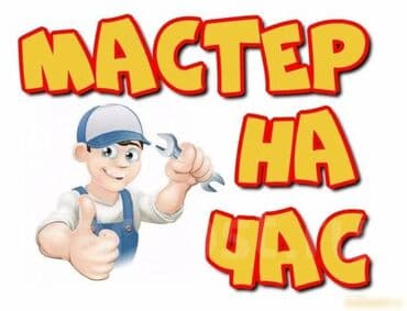 Ремонт сантехники Больше 6 лет опыта at lalafo.kg Ремонт сантехники Больше 6 лет опыта