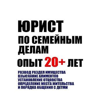 Юридические услуги | Гражданское право, Семейное право | Консультация at lalafo.kg Юридические услуги | Гражданское право, Семейное право | Консультация