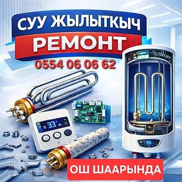 Ремонт чистка бойлеров город Ош ЧИСТКА БОЙЛЕРОВ ГОРОД ОШ Установка at lalafo.kg Ремонт чистка бойлеров город Ош ЧИСТКА БОЙЛЕРОВ ГОРОД ОШ Установка