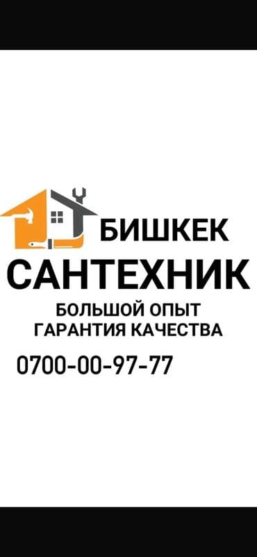 Монтаж и замена сантехники Больше 6 лет опыта at lalafo.kg Монтаж и замена сантехники Больше 6 лет опыта