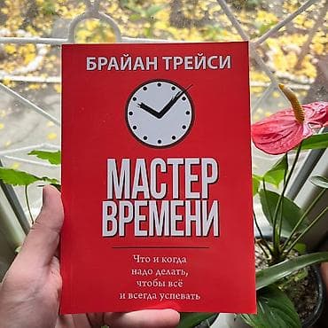 Мастер времени. Психология, саморазвитие и бизнес. Книги новые📚 at lalafo.kg Мастер времени. Психология, саморазвитие и бизнес. Книги новые📚