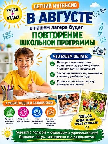 Летний интенсив «УЧЕБА + ОТДЫХ» в августе: повторение школьной at lalafo.kg Летний интенсив «УЧЕБА + ОТДЫХ» в августе: повторение школьной