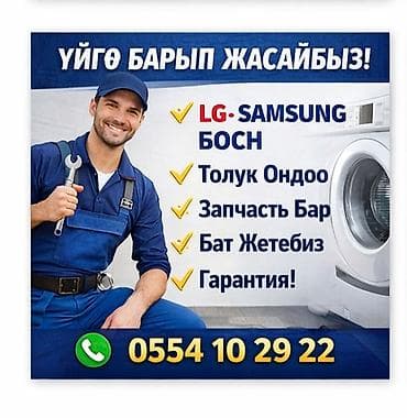 Ремонт стиральных машин на дому. - Обслуживание и ремонт брендов: LG at lalafo.kg Ремонт стиральных машин на дому. - Обслуживание и ремонт брендов: LG