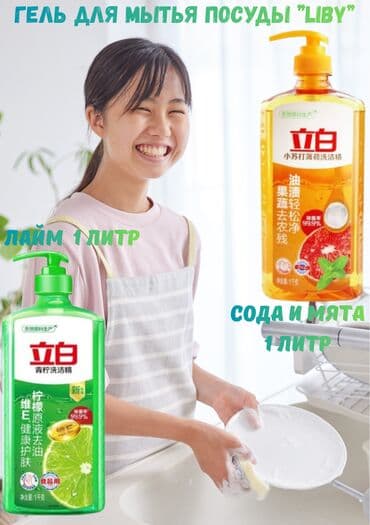 Средство для мытья посуды: Оптом at lalafo.kg Средство для мытья посуды: Оптом