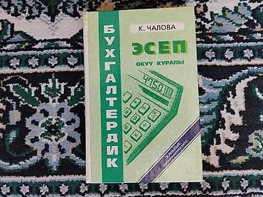 Учебник по бухгалтерскому учету на кыргызском языке. В идеальном at lalafo.kg Учебник по бухгалтерскому учету на кыргызском языке. В идеальном