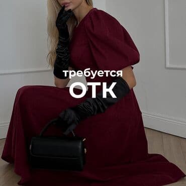 ОТК, Рубашки и блузы, Район: Мадина, Оплата: Дважды в месяц, График работы: Шестидневка, Опыт работы: 3-5 лет опыта at lalafo.kg ОТК, Рубашки и блузы, Район: Мадина, Оплата: Дважды в месяц, График работы: Шестидневка, Опыт работы: 3-5 лет опыта