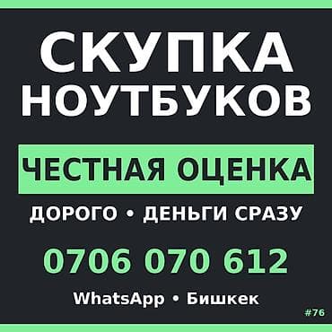 Скупка ноутбуков. - Честная оценка - Дорого - Деньги сразу - WhatsApp at lalafo.kg Скупка ноутбуков. - Честная оценка - Дорого - Деньги сразу - WhatsApp