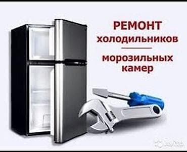 Ремонт холодильников и морозильных камер. - Диагностика at lalafo.kg Ремонт холодильников и морозильных камер. - Диагностика