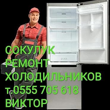 Сокулук ремонт холодильников Ремонт холодильников, морозильных камер в at lalafo.kg Сокулук ремонт холодильников Ремонт холодильников, морозильных камер в