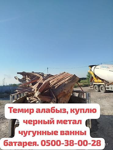 Принимаем черный метал, Темир алабыз скупка черного металла самовывоз at lalafo.kg Принимаем черный метал, Темир алабыз скупка черного металла самовывоз