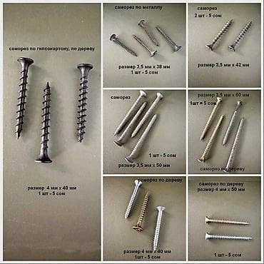 Эмерек үчүн фурнитура: Саморезы по металлу, гипсокартону, дереву, размеры на фото, цена за 1 lalafo.kg да — 1 Эмерек үчүн фурнитура: Саморезы по металлу, гипсокартону, дереву, размеры на фото, цена за 1 — 1