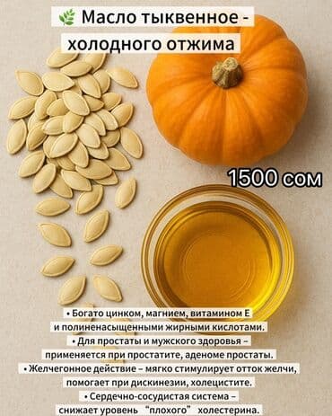 💛 ТЫКВЕННОЕ МАСЛО ХОЛОДНОГО ОТЖИМА Вкус здоровья, энергии и at lalafo.kg 💛 ТЫКВЕННОЕ МАСЛО ХОЛОДНОГО ОТЖИМА Вкус здоровья, энергии и