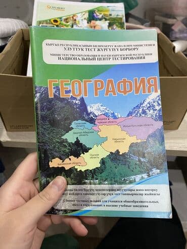 Учебное пособие: «География». Сборник тестовых заданий для учащихся at lalafo.kg Учебное пособие: «География». Сборник тестовых заданий для учащихся