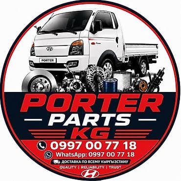 Любые запчасти для HYUNDAI PORTER …
отправка по всему кыргызстану… at lalafo.kg Любые запчасти для HYUNDAI PORTER …
отправка по всему кыргызстану…