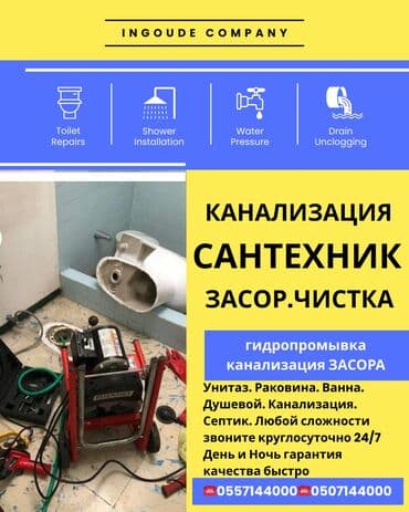 Канализационные работы | Чистка канализации, Чистка водопровода, Чистка стояков Больше 6 лет опыта at lalafo.kg Канализационные работы | Чистка канализации, Чистка водопровода, Чистка стояков Больше 6 лет опыта
