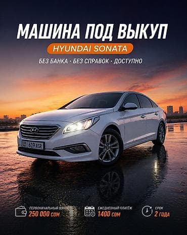 Сдаю Hyundai Sonata под выкуп, | Рассрочка без банка, Газ at lalafo.kg Сдаю Hyundai Sonata под выкуп, | Рассрочка без банка, Газ