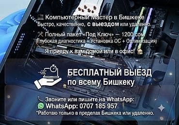 Ремонт компьютеров и ноутбуков с выездом на дом. - Обслуживание at lalafo.kg Ремонт компьютеров и ноутбуков с выездом на дом. - Обслуживание