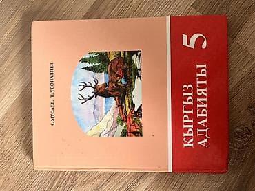 Кыргызская литература, 5 класс, Б/у, Самовывоз at lalafo.kg Кыргызская литература, 5 класс, Б/у, Самовывоз