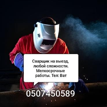 Сварка | Ворота Монтаж at lalafo.kg Сварка | Ворота Монтаж