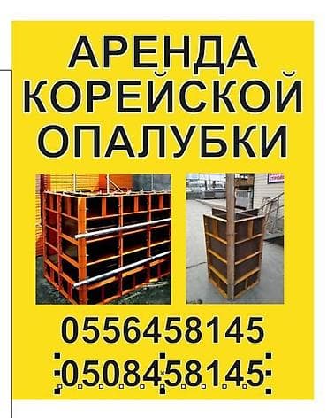 Сдам в аренду Опалубки at lalafo.kg — 6 Сдам в аренду Опалубки — 6