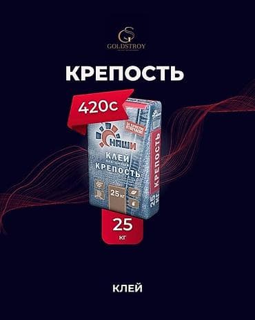Клей плиточный «Крепость» в мешке весом 25 кг. Подходит для внутренних at lalafo.kg Клей плиточный «Крепость» в мешке весом 25 кг. Подходит для внутренних
