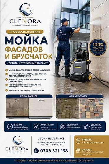 Уборка территории, Мойка фасада at lalafo.kg Уборка территории, Мойка фасада