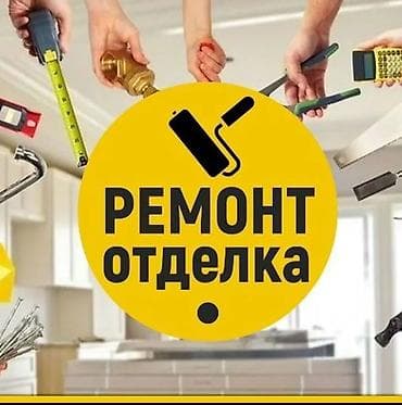 Ремонт и отделка под ключ. Специализация — сложные объекты и lalafo.kg да Ремонт и отделка под ключ. Специализация — сложные объекты и