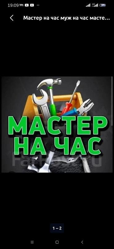 Майда шашылыш иштер, Бир саатка күйөө lalafo.kg да — 2 Майда шашылыш иштер, Бир саатка күйөө — 2