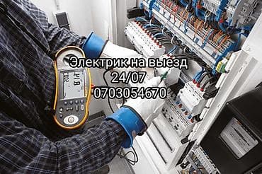 Электрик | Установка счетчиков, Установка стиральных машин, Демонтаж электроприборов Больше 6 лет опыта at lalafo.kg Электрик | Установка счетчиков, Установка стиральных машин, Демонтаж электроприборов Больше 6 лет опыта
