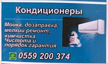 Чистка и промывка домашних кондиционеров, дозаправка, опыт больше 10- at lalafo.kg Чистка и промывка домашних кондиционеров, дозаправка, опыт больше 10-