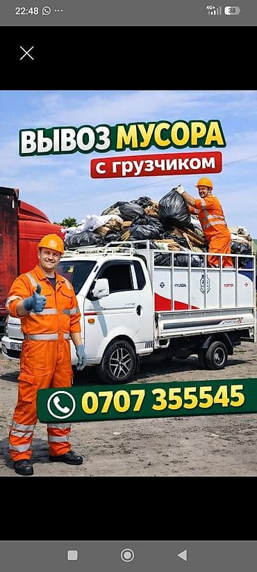 Вывоз бытового мусора, 3000 тонн at lalafo.kg Вывоз бытового мусора, 3000 тонн