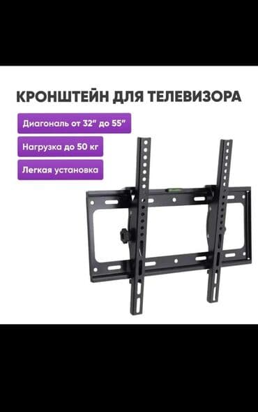 КРОНШТЕЙН ДЛЯ ТЕЛЕВИЗОРА РАЗМЕР 32-55 НАГРУЗКА 40-50 КГ НАУКЛОННЫЙ lalafo.kg да КРОНШТЕЙН ДЛЯ ТЕЛЕВИЗОРА РАЗМЕР 32-55 НАГРУЗКА 40-50 КГ НАУКЛОННЫЙ