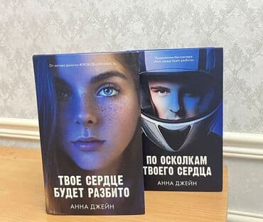 Книги 2 тома за 1000 сом твое сердце будет разбито по осколкам твоего at lalafo.kg Книги 2 тома за 1000 сом твое сердце будет разбито по осколкам твоего