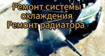 Автоунаа системаларын жууп тазалоо, баруусуз lalafo.kg да Автоунаа системаларын жууп тазалоо, баруусуз