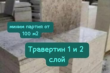 Сары таш отборный 1 слой 8 s /м2 2 слой 16 s /м2 (размер плит 30 at lalafo.kg Сары таш отборный 1 слой 8 s /м2 2 слой 16 s /м2 (размер плит 30