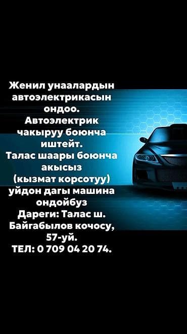 Автоэлектрик, г. Талас - Ремонт и обслуживание автоэлектрики легковых at lalafo.kg Автоэлектрик, г. Талас - Ремонт и обслуживание автоэлектрики легковых