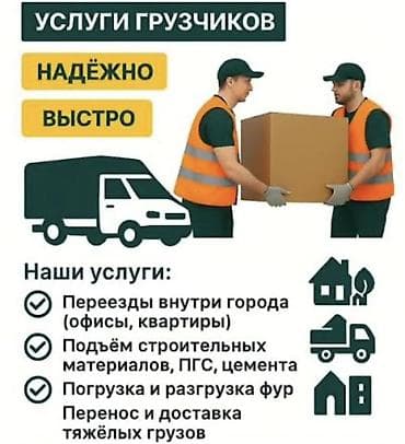 Услуги грузчиков — надёжно и быстро. Предлагаются профессиональные lalafo.kg да Услуги грузчиков — надёжно и быстро. Предлагаются профессиональные