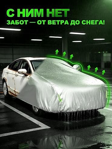 Универсальный тент Для легковых авто at lalafo.kg Универсальный тент Для легковых авто