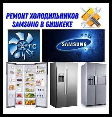 Ремонт холодильников Samsung в Бишкеке. - Диагностика и at lalafo.kg Ремонт холодильников Samsung в Бишкеке. - Диагностика и