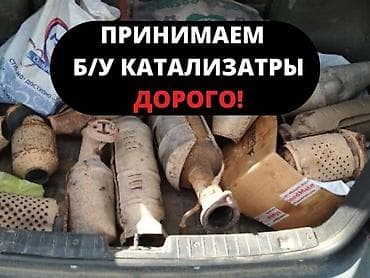 Катализатор алабыз, Катализатор, Скупка катализаторов Бишкек, Скупка at lalafo.kg Катализатор алабыз, Катализатор, Скупка катализаторов Бишкек, Скупка
