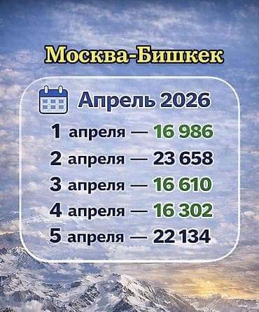 Авиабилеты Москва — Бишкек, апрель 2026 Даты и цены: - 1 апреля — 16 at lalafo.kg Авиабилеты Москва — Бишкек, апрель 2026 Даты и цены: - 1 апреля — 16