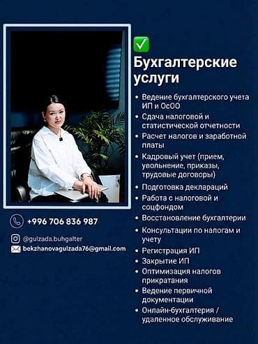 Бухгалтерские услуги | Ведение бухгалтерского учёта at lalafo.kg Бухгалтерские услуги | Ведение бухгалтерского учёта