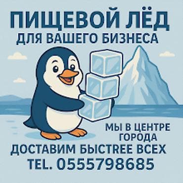 Лёд пищевой мы в центре города! Доставка от 20 минут до 1часа по at lalafo.kg Лёд пищевой мы в центре города! Доставка от 20 минут до 1часа по