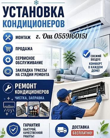 УСТАНОВКА кондиционер
Предлагаем полный комплекс услуг at lalafo.kg УСТАНОВКА кондиционер
Предлагаем полный комплекс услуг