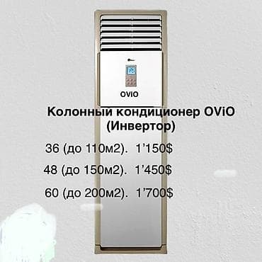 Колонный кондиционер, Новый, Ovio, Инверторный at lalafo.kg Колонный кондиционер, Новый, Ovio, Инверторный